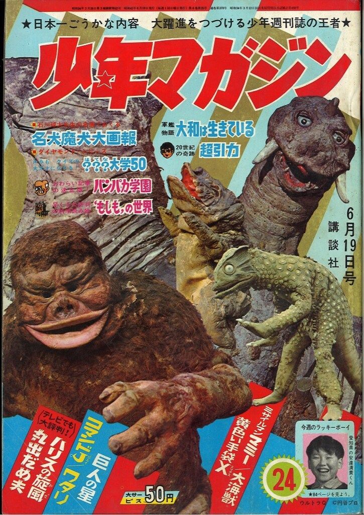 講談社 週刊少年マガジン1966年(昭和41年)24号