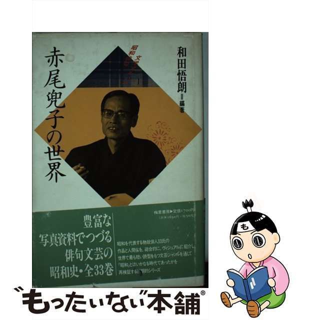 中古】 赤尾兜子の世界 （昭和俳句文学アルバム） / 和田 悟朗 / 梅里書房 - メルカリ