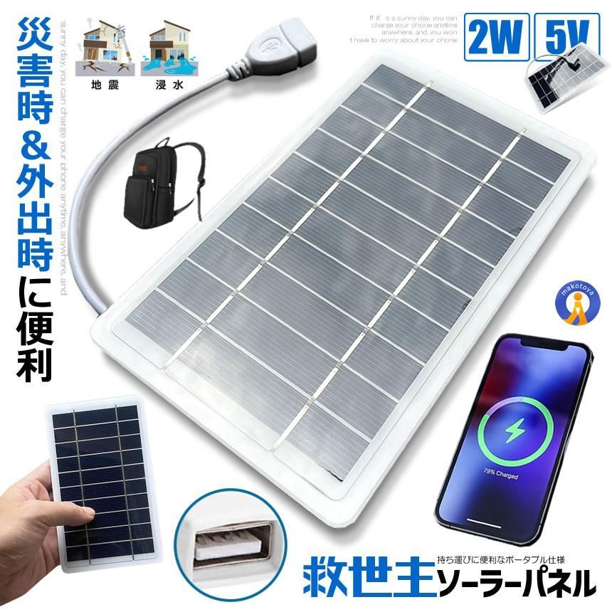 ソーラーパネル 太陽光パネル 災害時 避難時 緊急時 USB充電可能 なき