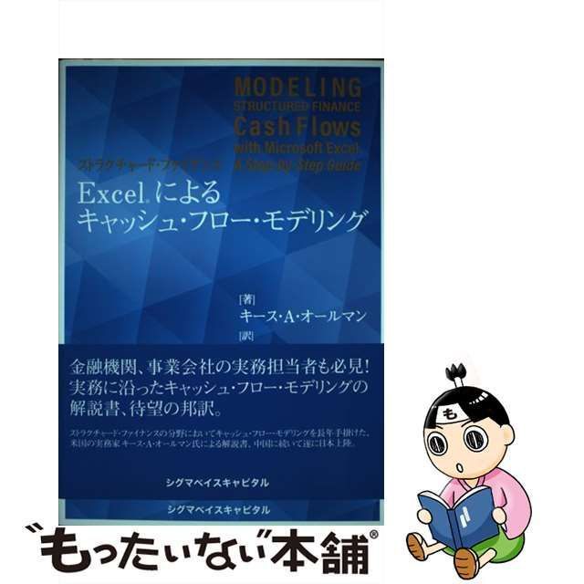 【中古】 ストラクチャード・ファイナンスExcelによるキャッシュ・フロー・モデリング / キース・A・オールマン、桶本賢一 佐伯一郎 /  シグマベイスキャピタル