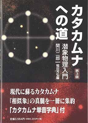 カタカムナへの道: 潜象物理入門 [Tankobon Hardcover] 関川二郎