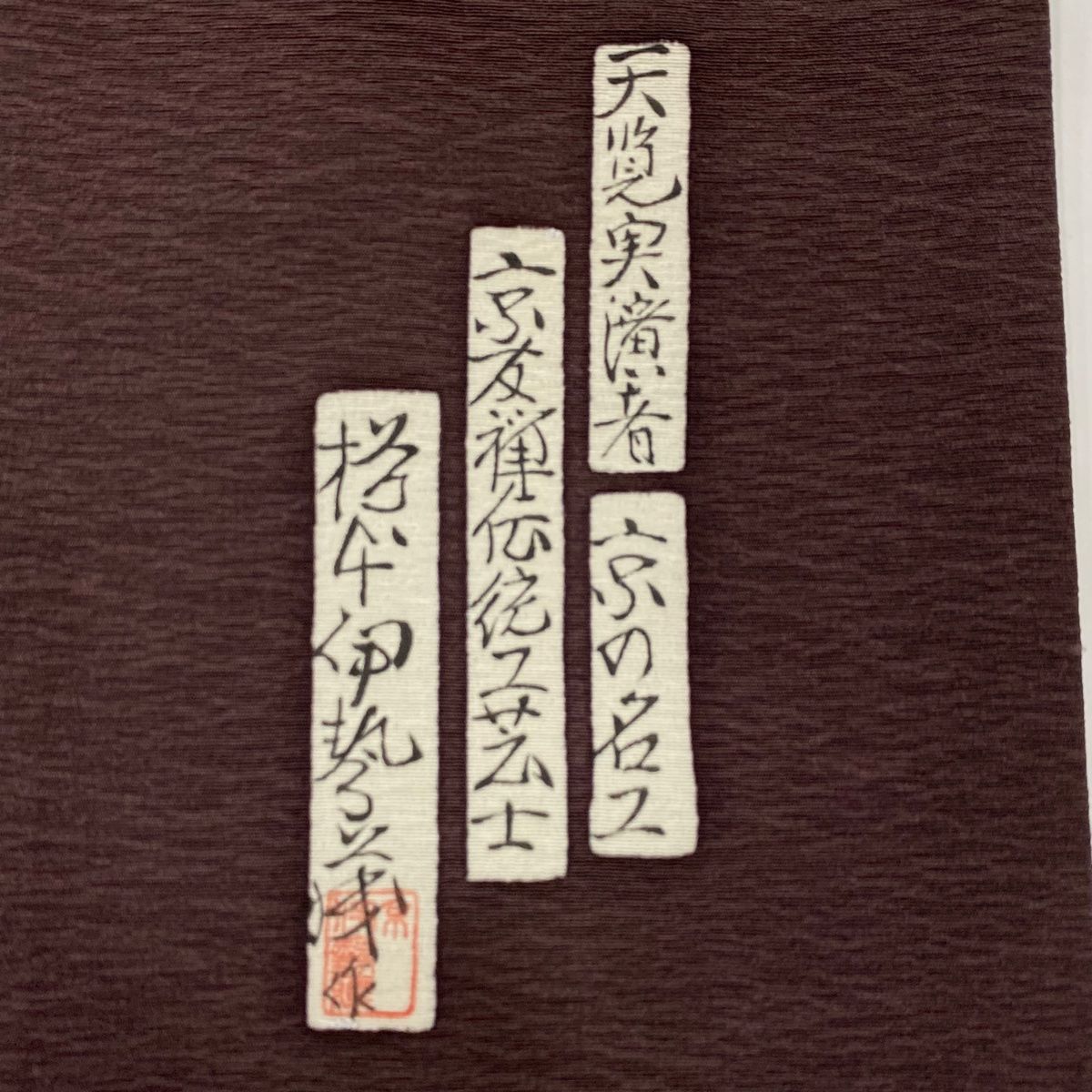 袷 樽本伊勢蔵