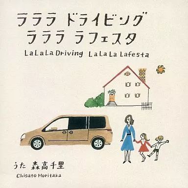 ♥2007年日産ラフェスタ森高千里CMミュージックCD未使用に