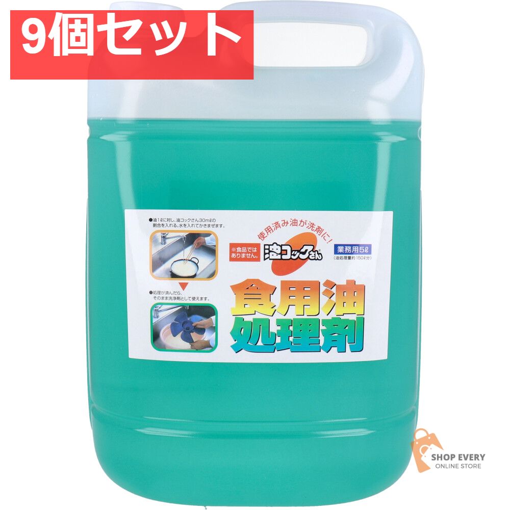 食用油洗浄剤 油コックさん 業務用 5L 9個セット