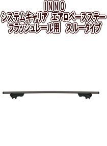 カーメイト INNO システムキャリア エアロベースステー フラッシュレール用 スルータイプ XS450BK