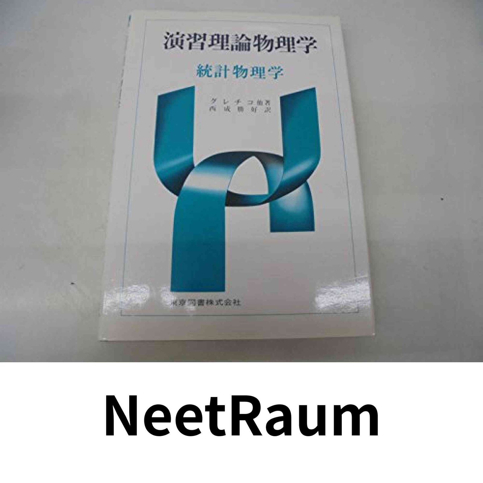 演習理論物理学 統計物理学 新装 エリ ゲ グレチコ 勝好 西成