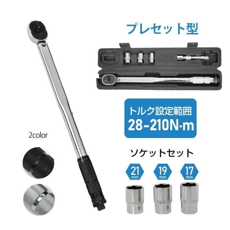トルクレンチ 車タイヤ交換 プレセット型 レンチ 車 調整範囲28?210N・m ソケット 収納ケース 12.7mm バイク 点検 修理 工具 操作 簡単 タイヤ