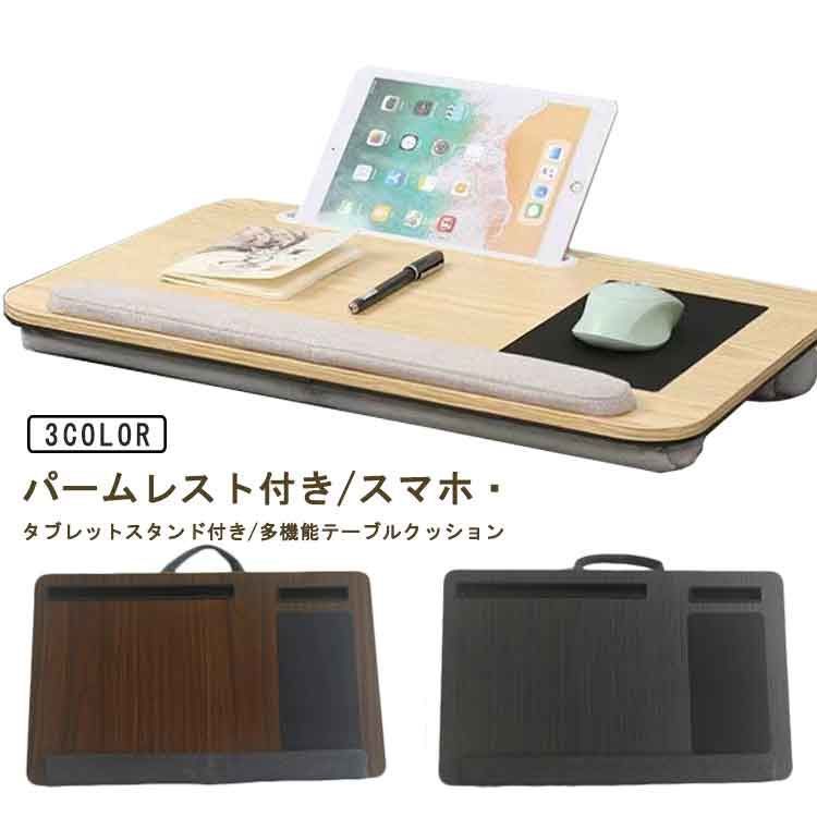 クッションテーブル パームレスト付き テーブルクッション 多機能 ひざ上テーブル 読書 膝上テーブル 作業台 木製 ラップトップデスク ワークスペース デスク ひざうえ ノートパソコン タ