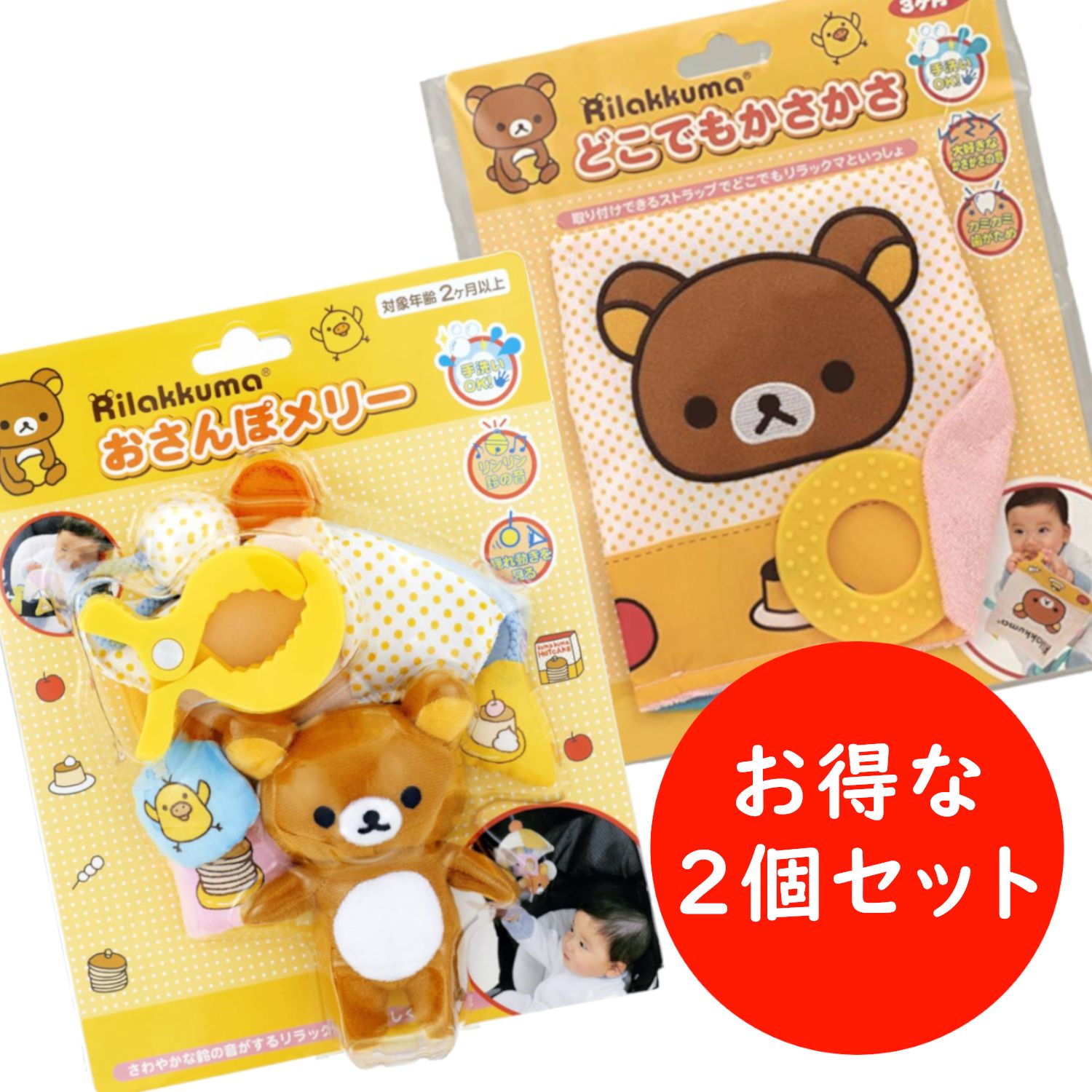 リラックマ おさんぽメリー/どこでもかさかさ お得な2点セット