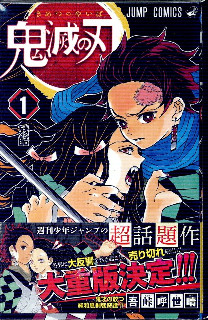 集英社 ジャンプコミックス 吾峠呼世晴 鬼滅の刃 全23巻 再版