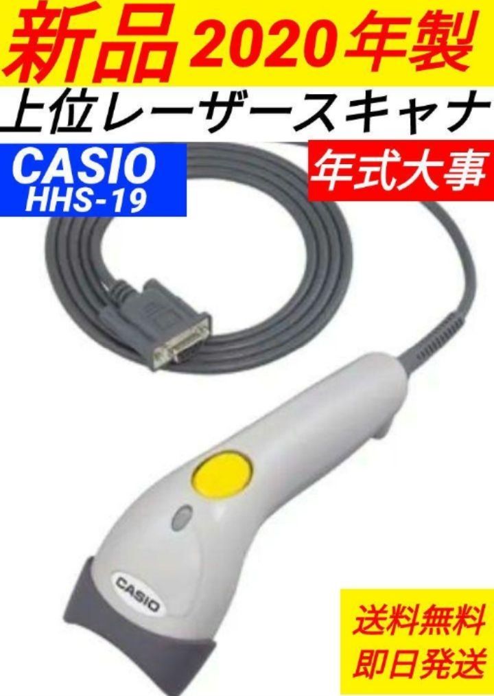 カシオレジスター用 レーザーハンドスキナャナ HHS-19 新品 91007