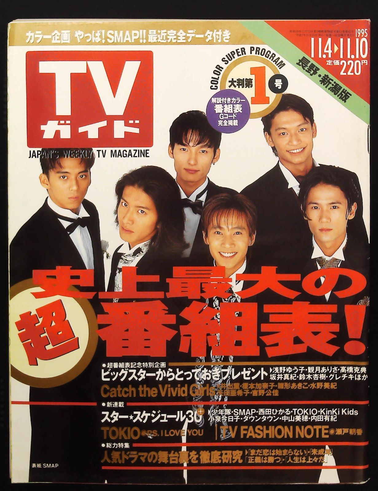TVガイド 1995年11月10日号 ☆やっぱ！SMAP □人気ドラマの舞台