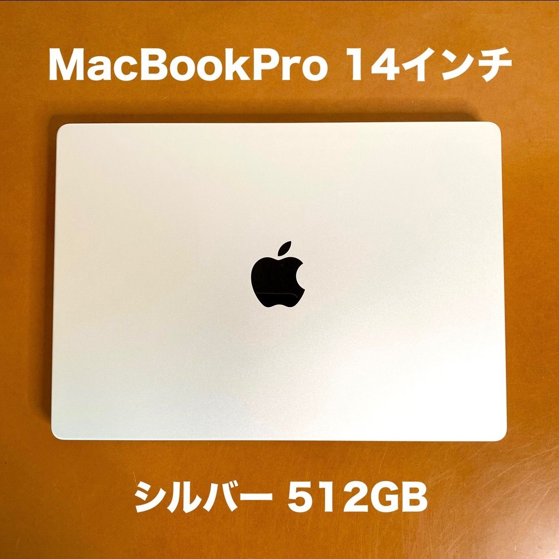 Apple MacBook Pro MR7J3J/A 14インチ シルバー M3 SSD 512GB アップル  