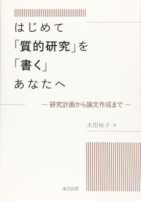 はじめて「質的研究」を「書く」あなたへ—研究計画から論文作成まで—