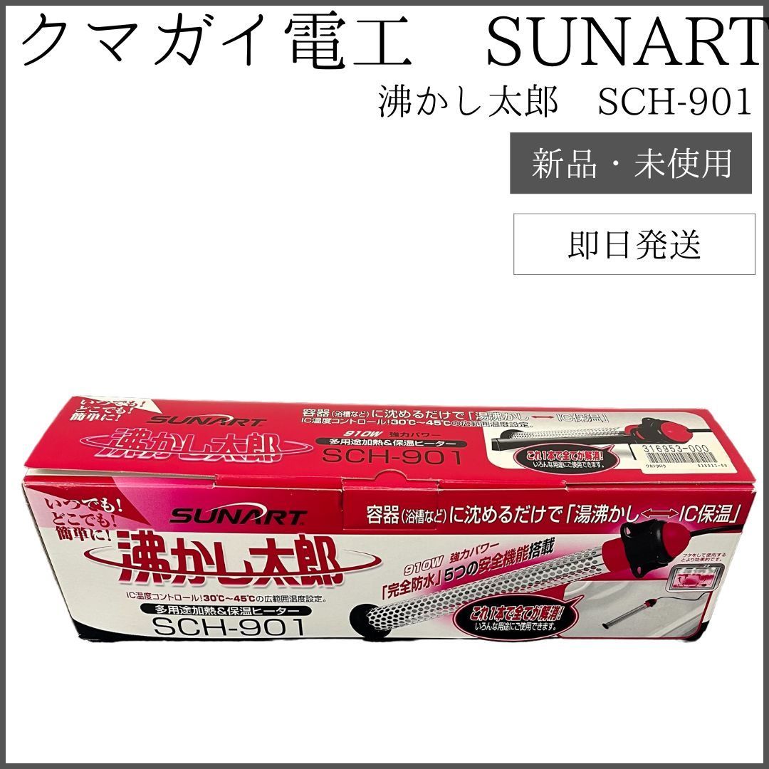 【さおりん様専用】【新品・未使用】 クマガイ電工 SUNART 沸かし太郎 多用途加熱 保温ヒーター SCH-901