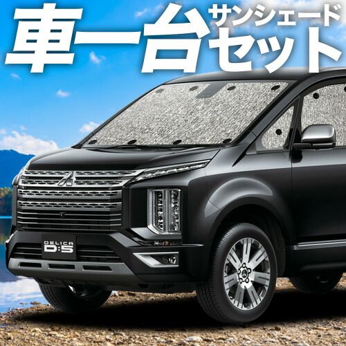 吸盤＋2個 デリカ D5 D 5 新型対応 サンシェード カーテン 車中泊 グッズ シームレスサンシェード CV1W CV2W CV3W CV4W CV5W 車用カーテン カーフィルム カーシェード サイド セット フロント 日除け