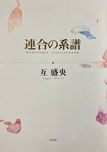 連合の系譜 互 盛央