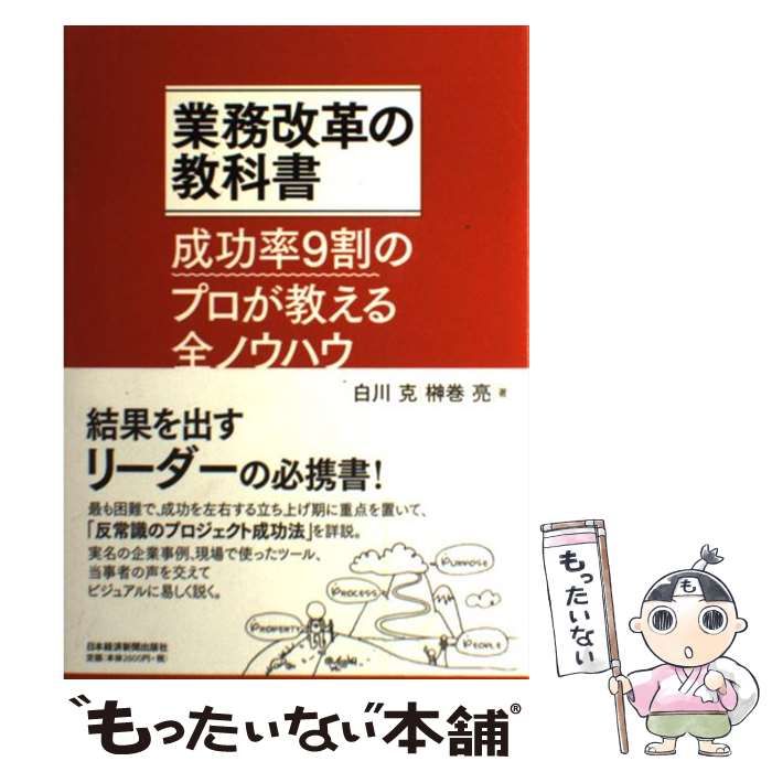 業務改革の教科書 成功率9割のプロが教える全ノウハウ - ビジネス