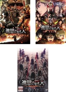 劇場版 進撃の巨人(3枚セット)前編 紅蓮の弓矢、後編 自由の翼、覚醒の 