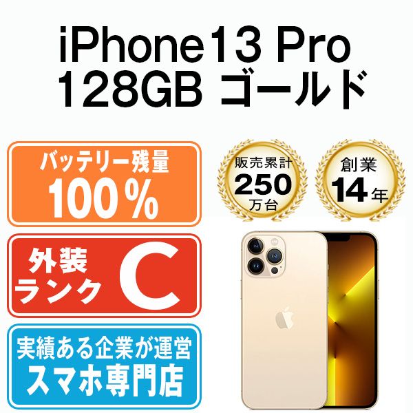 バッテリー100% 【中古】 iPhone13 Pro 128GB ゴールド SIMフリー 本体 