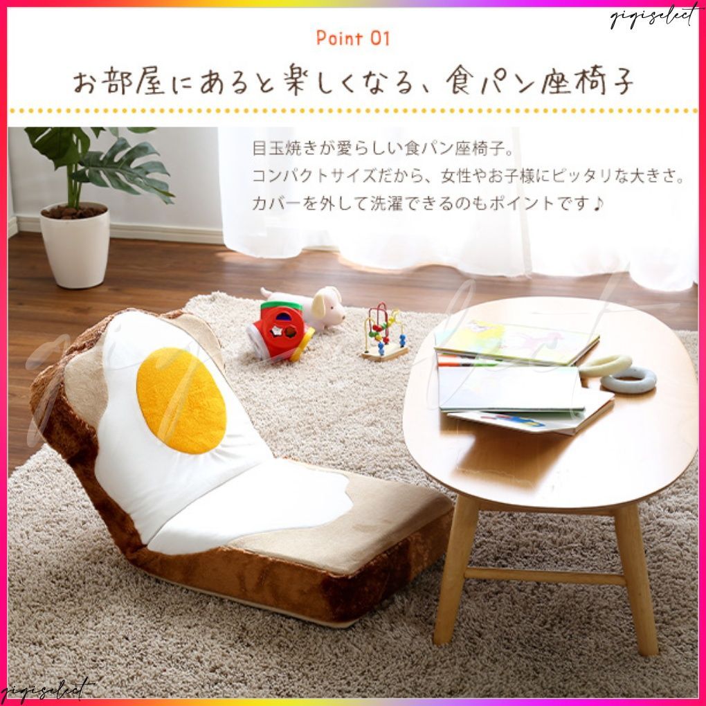 目玉焼き食パン座椅子 ふわふわのクッションで洗えるウォッシャプルカバー Roti-ロティ- MARWIL-DEMENAGEMENTS_CH