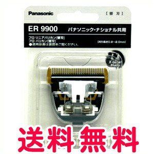 パナソニック バリカン用替刃ER9900 対応機種ER1610・ER-GP80等