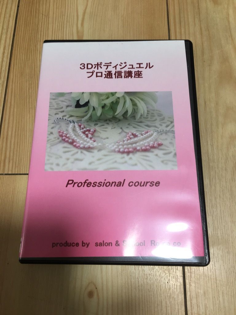 ボディジュエリーシールの作り方講座 DVD 3枚組 - メルカリ