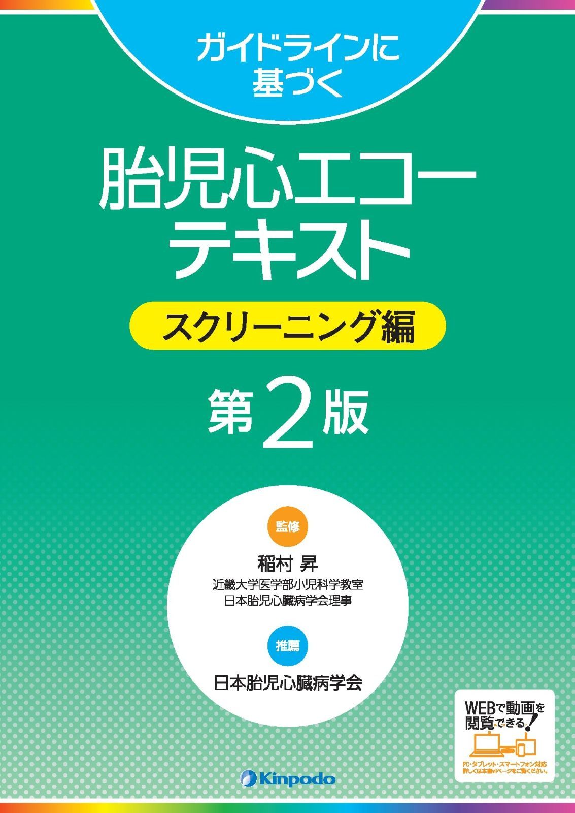 【裁断済】ガイドラインに基づく胎児心エコー テキスト 精査・臨床編 ガイドラインに基づく胎児心エコーテキスト 精査・臨床編 | 稲村