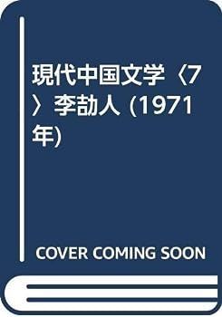 【】現代中国文学〈7〉李劼人 (1971年)