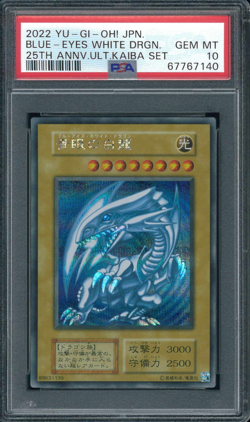 遊戯王カード 青眼の白龍 25th シークレットレア 海馬セット PSA10