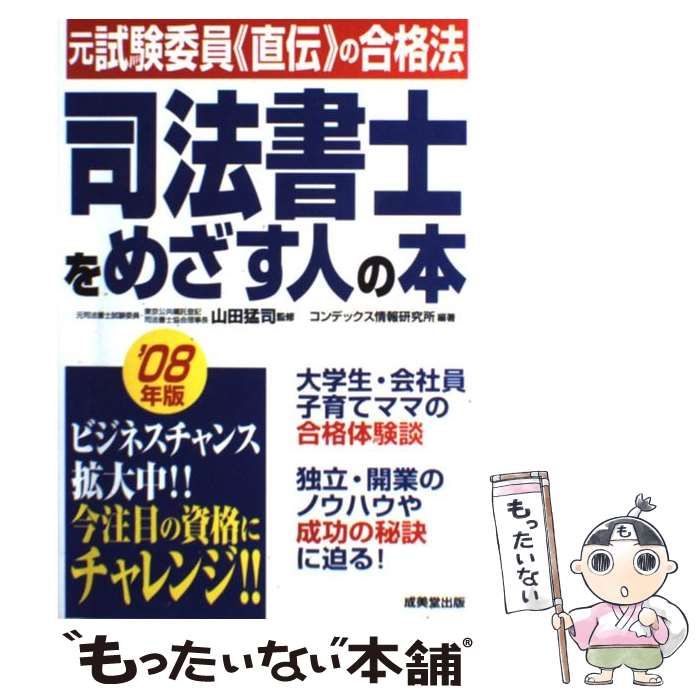 【中古】 司法書士をめざす人の本（’08年版） 中古】 司法書士をめざす人の本 2008年版 / 山田猛司、コンデックス