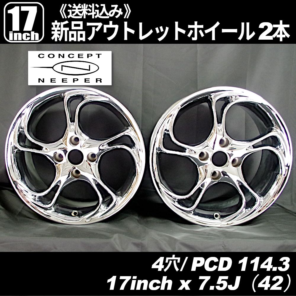 超 品 コンセプトニーパー シンクロ 17インチ 4穴 PCD114.3 インセット 42 ホイール 2本