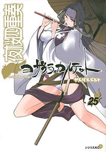 【】「非常に良い」夜桜四重奏 ヨザクラカルテット コミック 1-25巻セット