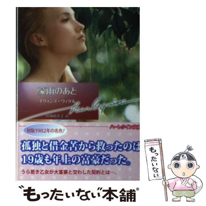 【中古】 豪雨のあと/ハーパーコリンズ・ジャパン/イヴォンヌ・ウィタル 中古】 豪雨のあと/ハーパーコリンズ・ジャパン/イヴォンヌ