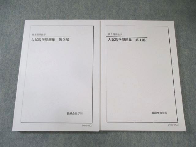 鉄緑会　高1、2、3 数学問題集 2023年度用 鉄緑会東大数学問題集 資料・問題篇／解答篇 2013