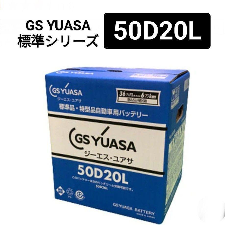 GSユアサ HJ-50D20L バッテリー 標準HJシリーズ 沖縄 離島エリア不可 GS YUASA