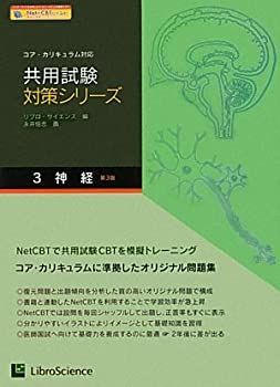 【中古】 共用試験対策シリーズ 3 神経