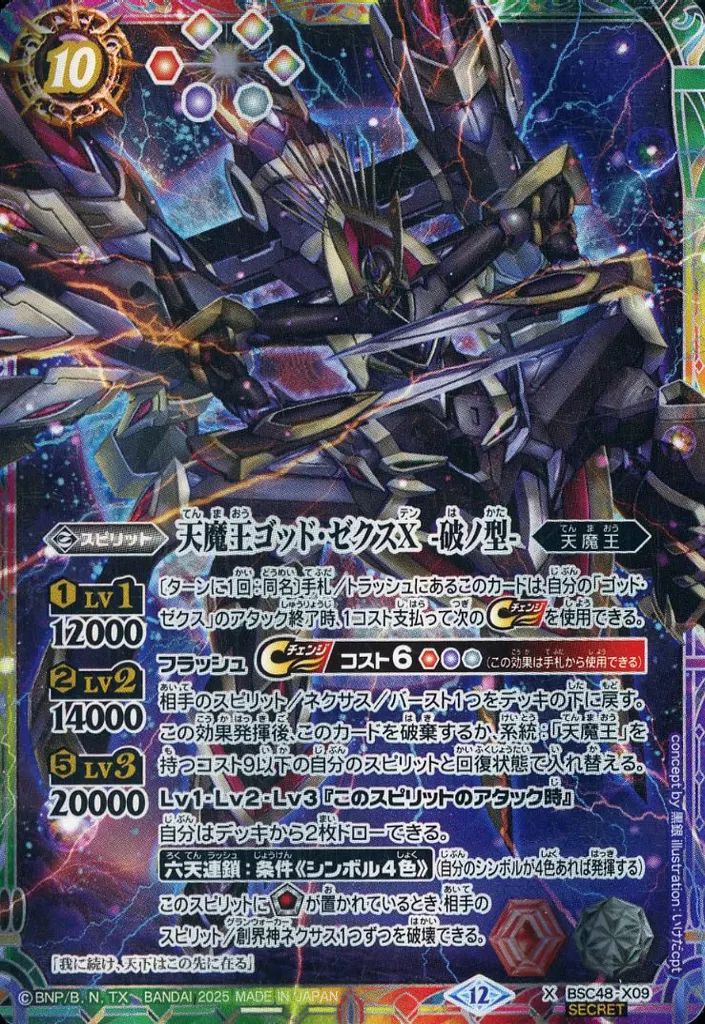 中古】バトルスピリッツ BSC48-X09[X]：天魔王ゴッド・ゼクスX -破ノ型