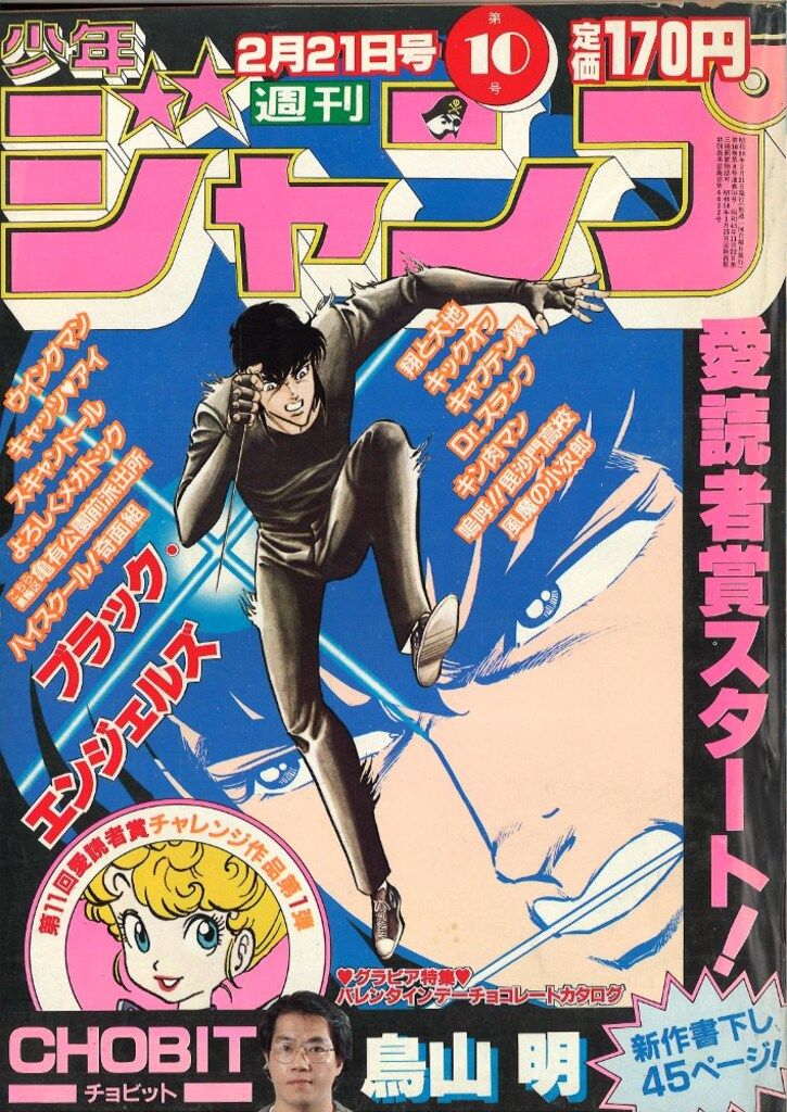 COMICS NEWS 集英社　昭和 集英社 1983年(昭和58年)の漫画雑誌 週刊少年ジャンプ 1983年(昭和58