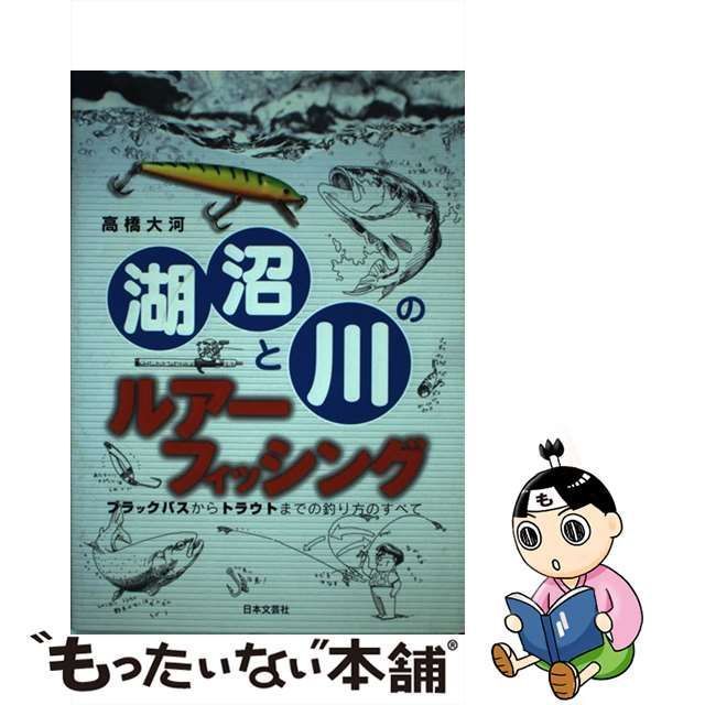 中古】 湖沼と川のルアーフィッシング ブラックバスからトラウトまでの