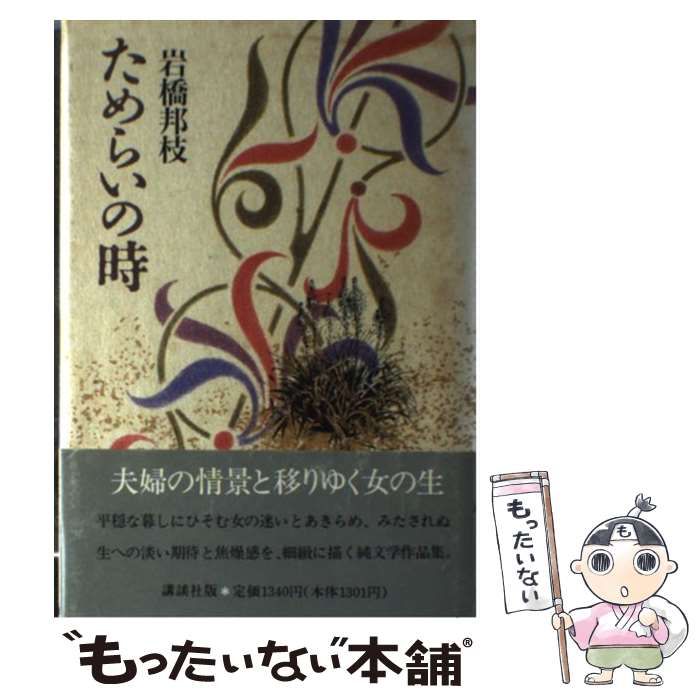 【中古】 ためらいの時/講談社/岩橋邦枝 中古】 ためらいの時 / 岩橋 邦枝 / 講談社 - メルカリ