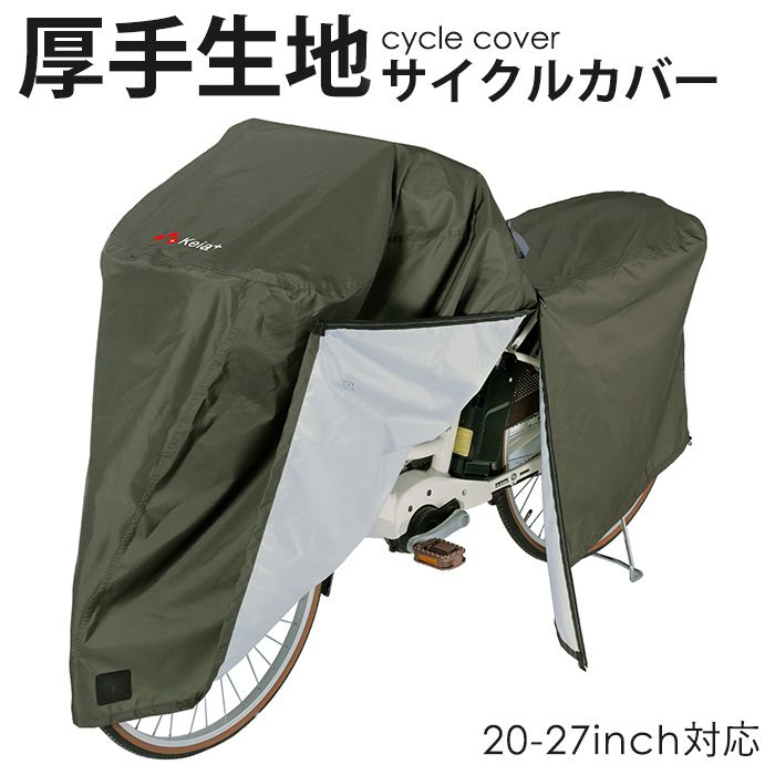 サイクルカバー 自転車カバー 超厚手 破れにくい 300d 防水 はっ水 おしゃれ カーキ 飛ばない 簡単装着 川住製作所 KW-586AS|KH