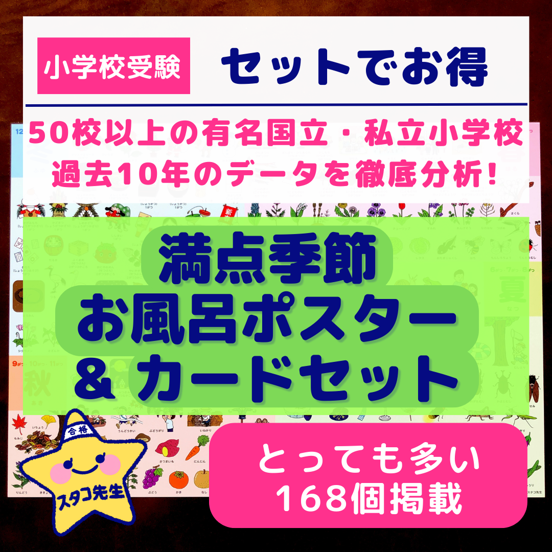 小学校受験 季節のお勉強 お風呂ポスター 季節カード 幼児教育 知育 8omiy9opiq Godawaripowerispat Com