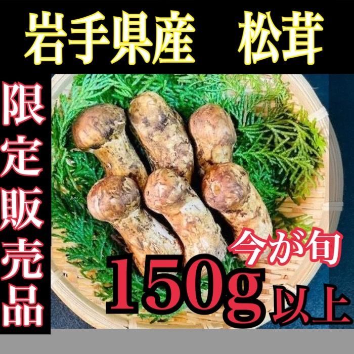 岩手県産 松茸 150g - 野菜