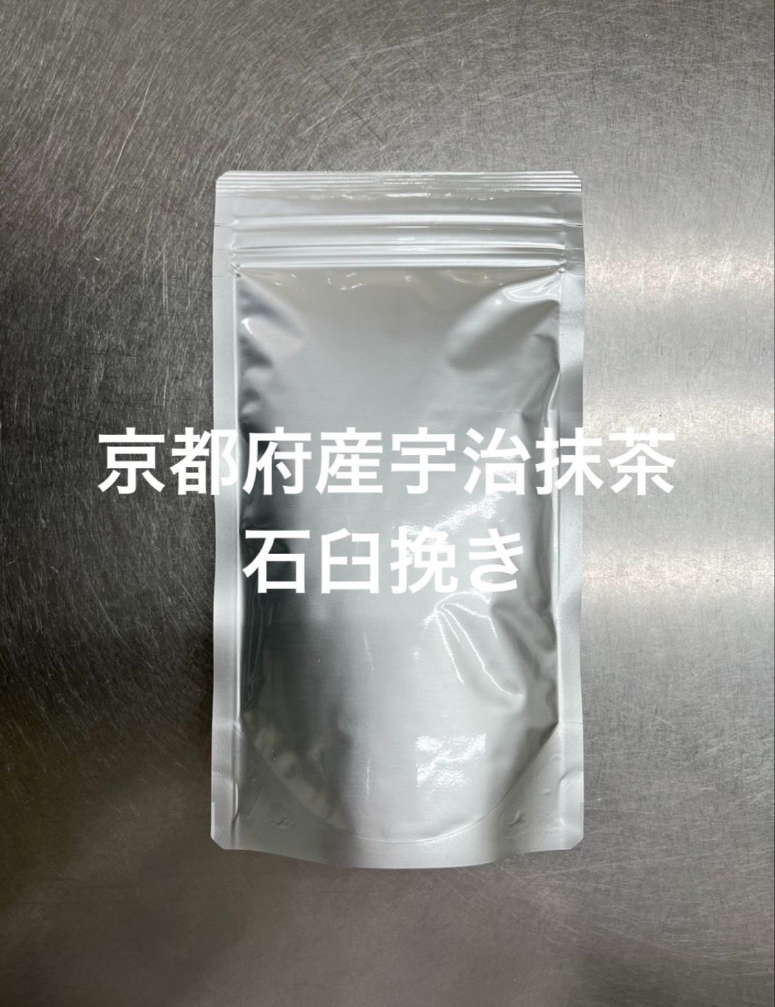 京都府産宇治抹茶 石臼挽き 100g 1袋