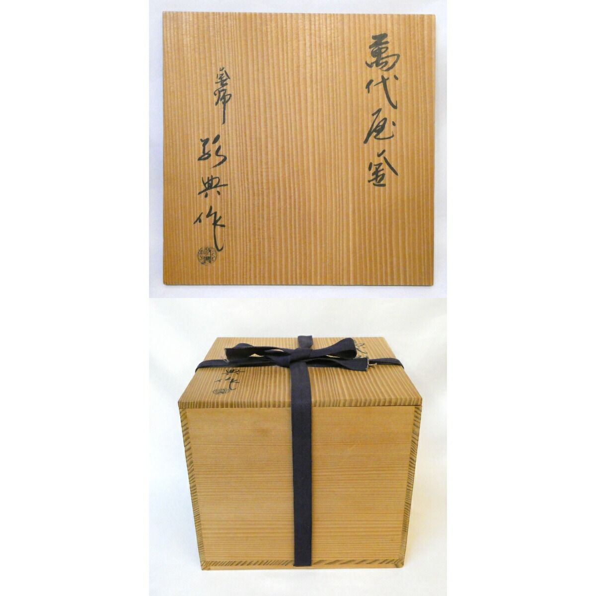 八月の特売品】釜師 高橋敬典作 万代屋釜 本焼蓋 風炉用 人間