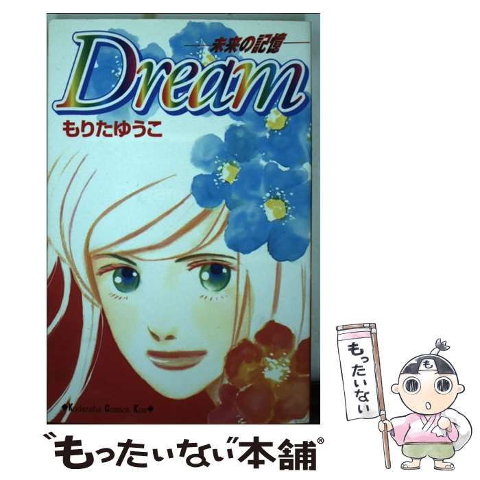中古】 Dream 未来の記憶 / もりた ゆうこ / 講談社 - メルカリ 