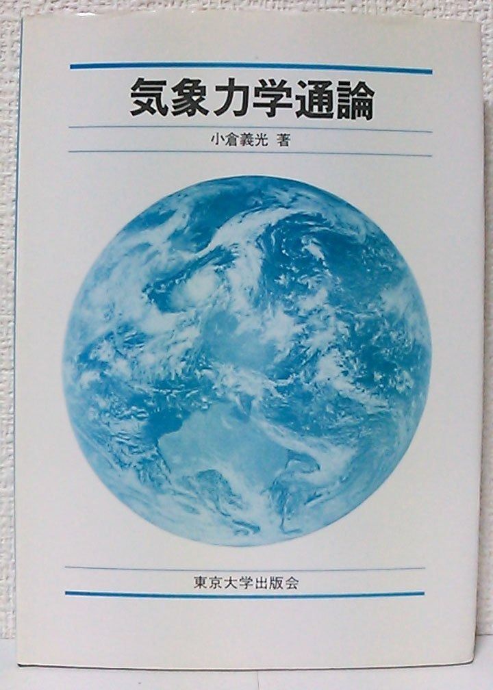 気象力学通論