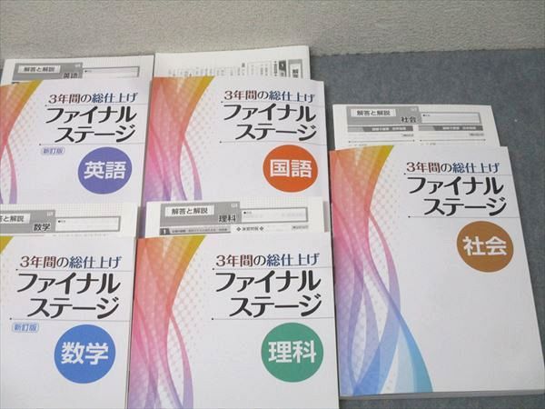 ❤️❤️中学3年間の総仕上げファイナルステージ❤️❤️英語、理科、社会、数学、国語❤️五冊 3年間の総仕上げ ファイナルステージ 英語 中3向け 2025年度版