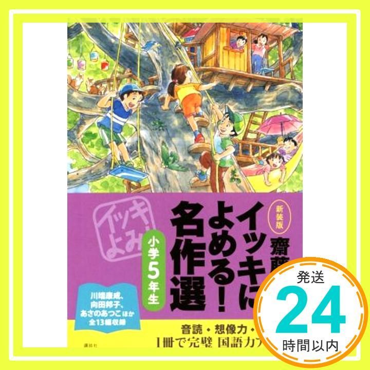齋藤孝のイッキによめる! 名作選小学5年生 新装版 齋藤 孝_03
